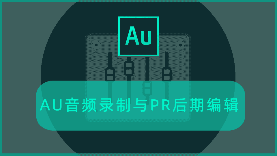AU音频录制与PR后期编辑教程