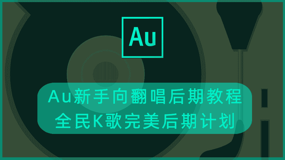 Au新手向翻唱后期教程-全民K歌完美后期计划
