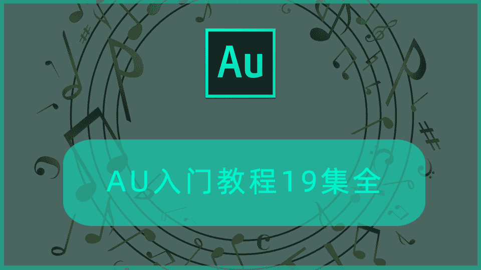 AU入门教程19集全
