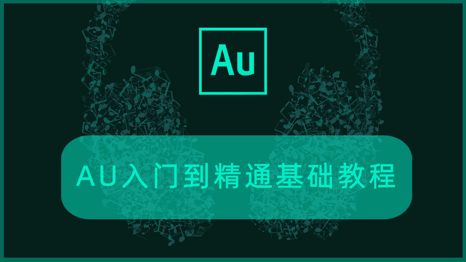 AU入门到精通基础教程