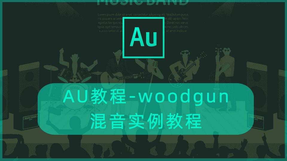 AU教程-woodgun混音实例教程