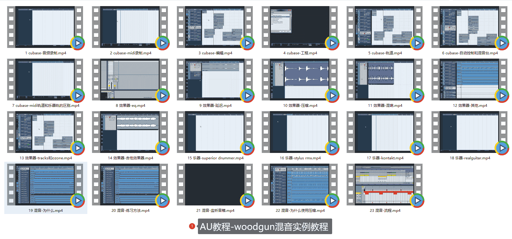 AU教程-woodgun混音实例教程