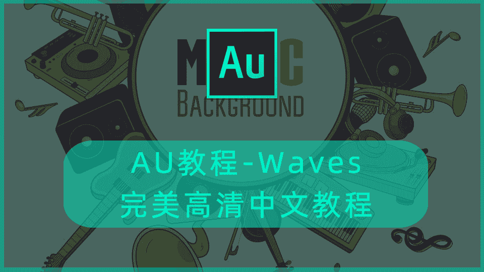 AU教程-Waves完美高清中文教程
