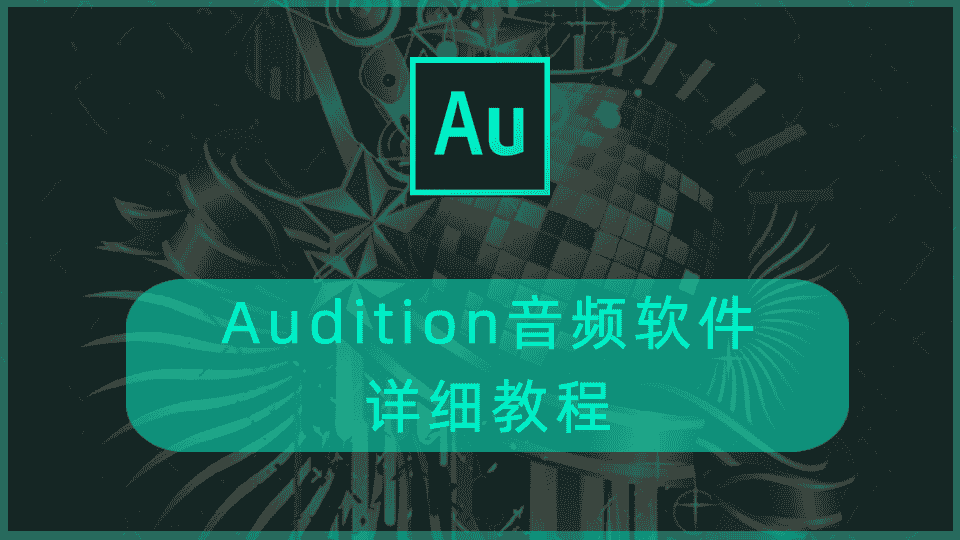 Audition音频软件详细教程
