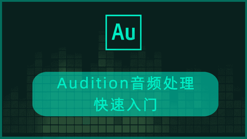 Audition音频处理软件快速入门