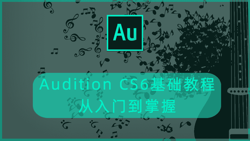 Audition CS6基础教程,从入门到掌握