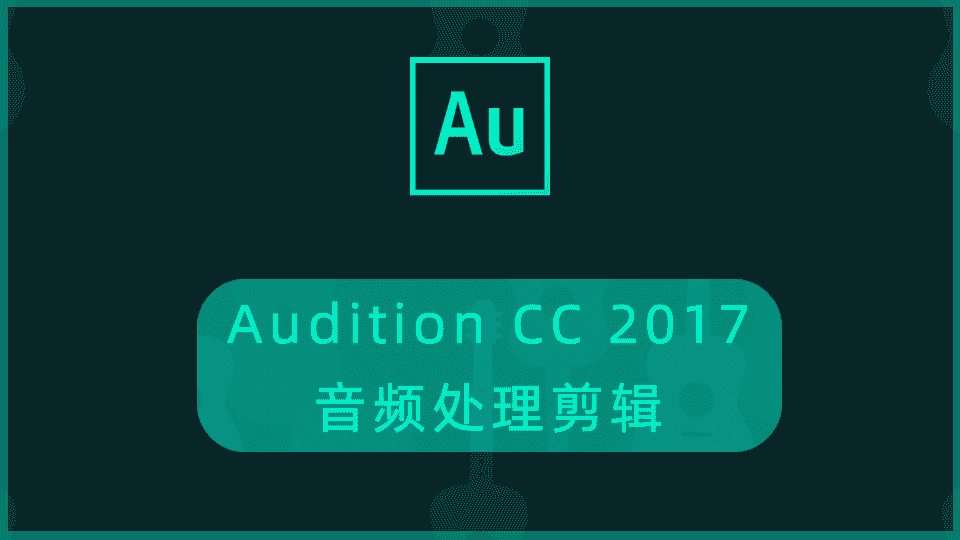 Audition CC2017音频处理剪辑全套教程