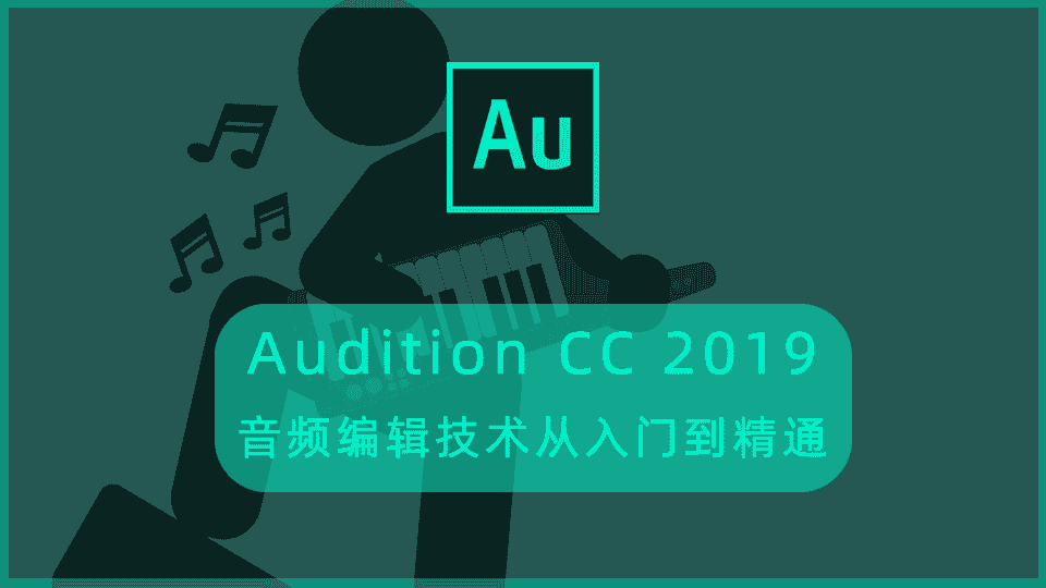 Audition CC 2019音频编辑技术从入门到精通教程