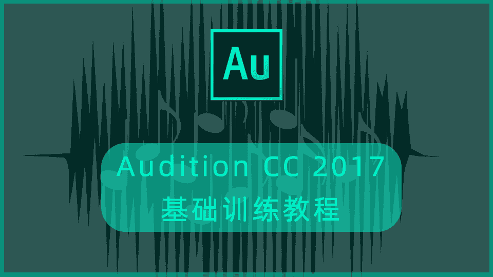 Audition CC 2017基础训练教程