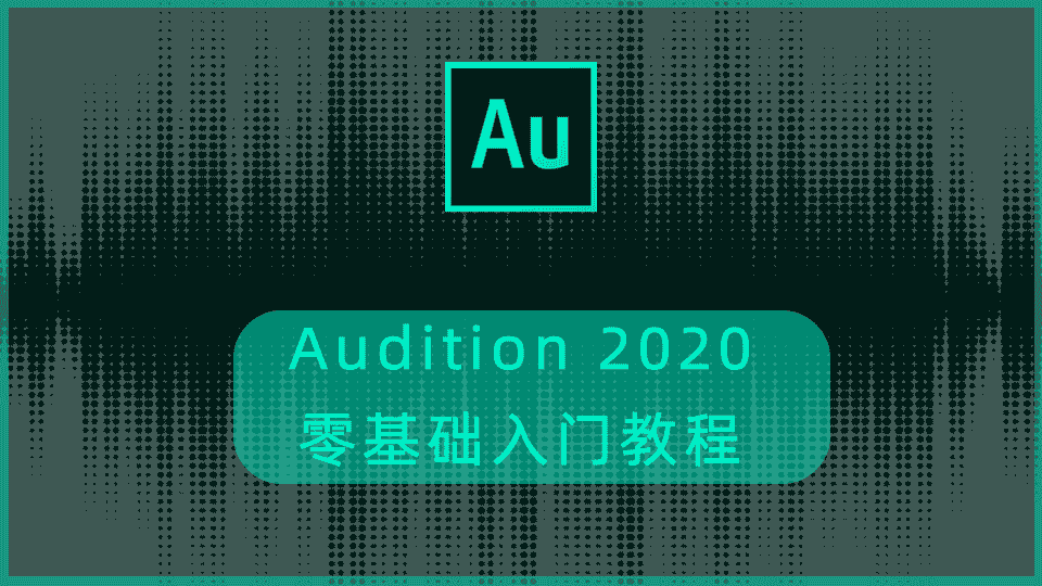 Audition 2020零基础入门教程