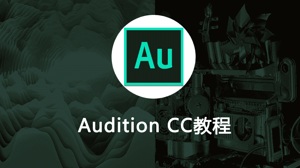 Audition CC高清版教程