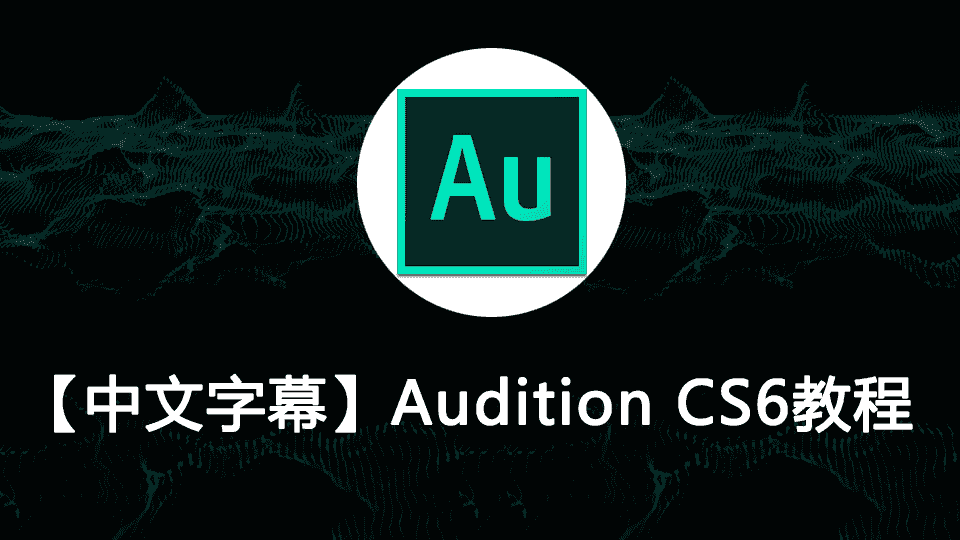 【中文字幕】Audition CS6教程