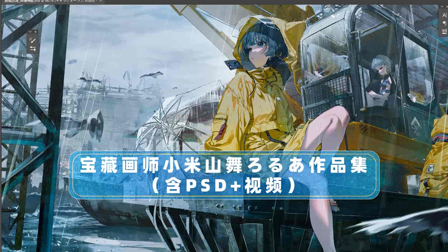 画师小米山舞ろるあ作品集(含PSD+视频)