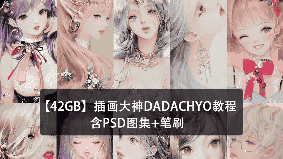【42GB】DADACHYO教程+PSD图集+笔刷