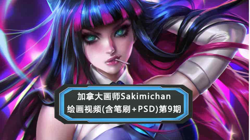 Sakimichan第9期（含PSD+笔刷+视频）