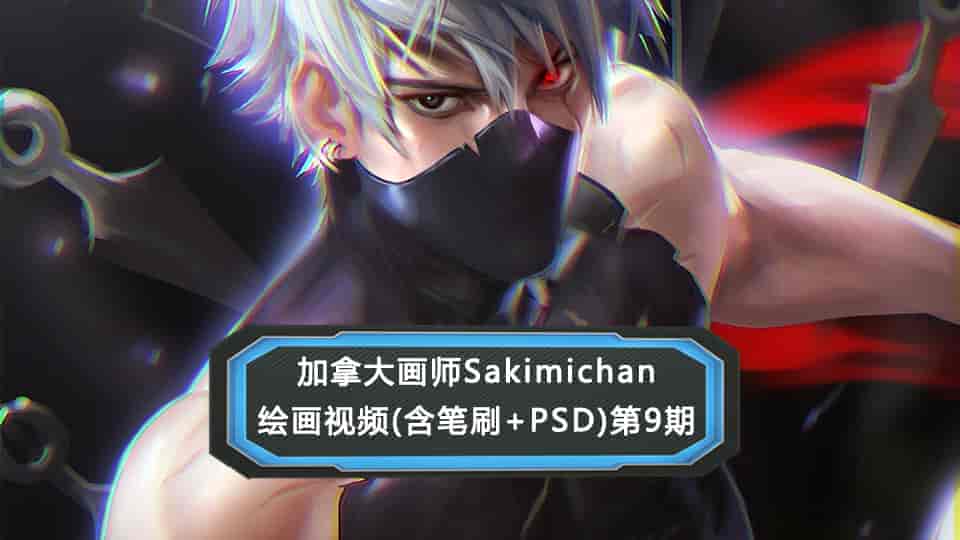 Sakimichan第10期（含PSD+笔刷+视频）