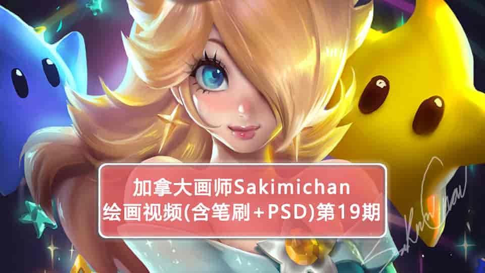Sakimichan第19期（含PSD+笔刷+视频）