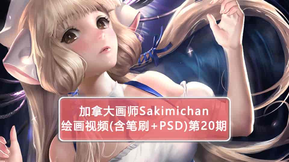 Sakimichan第20期（含PSD+笔刷+视频）