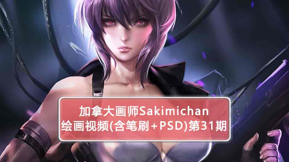 Sakimichan第31期（含PSD+笔刷+视频） 