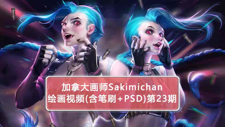 Sakimichan第23期（含PSD+笔刷+视频）