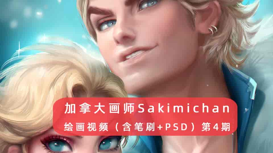 Sakimichan第4期（含PSD+笔刷+视频）