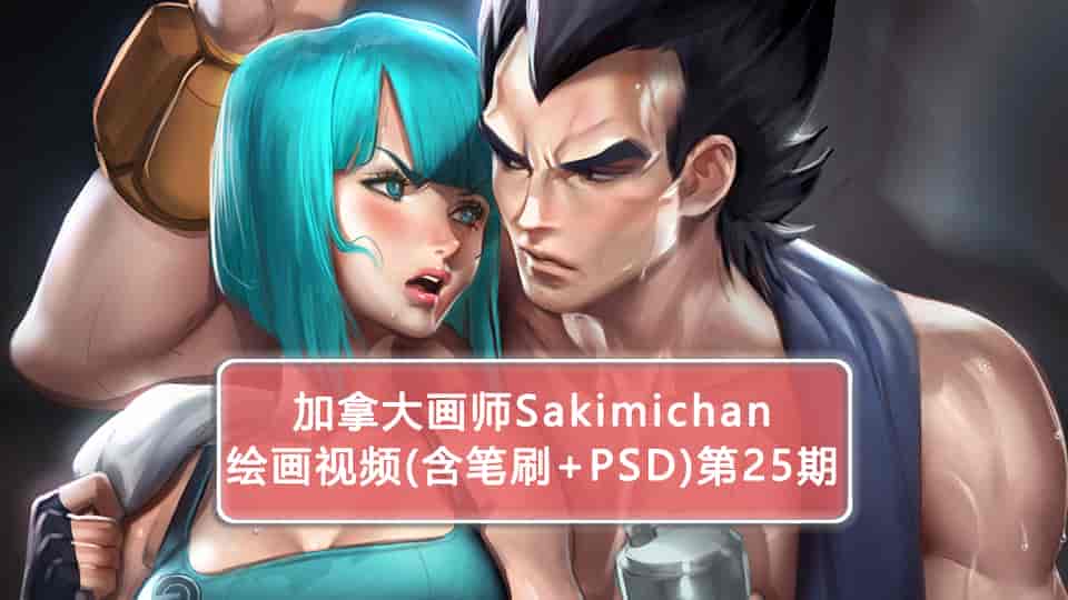Sakimichan第25期（含PSD+笔刷+视频）
