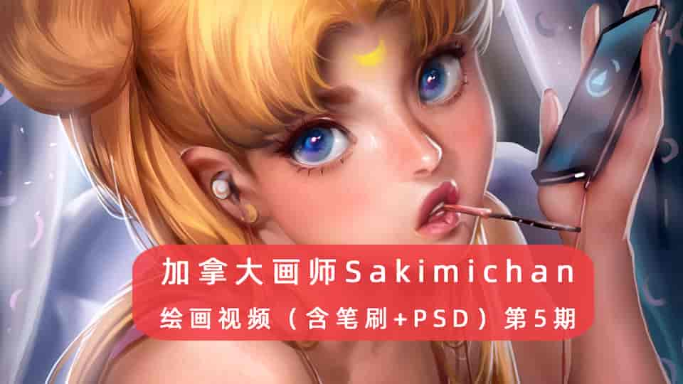 Sakimichan第5期(含PSD+笔刷+视频)