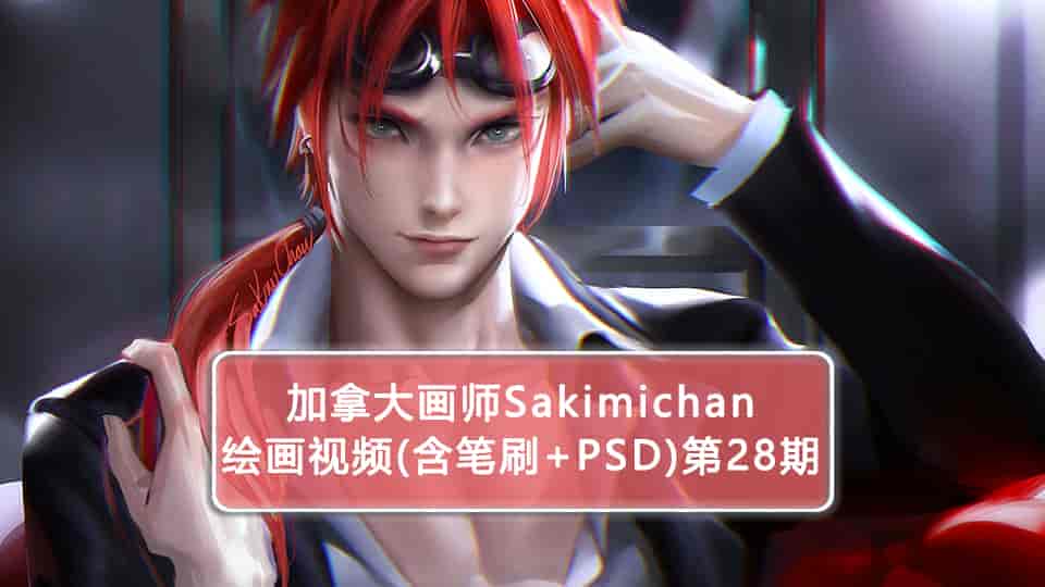 Sakimichan第28期（含PSD+笔刷+视频）