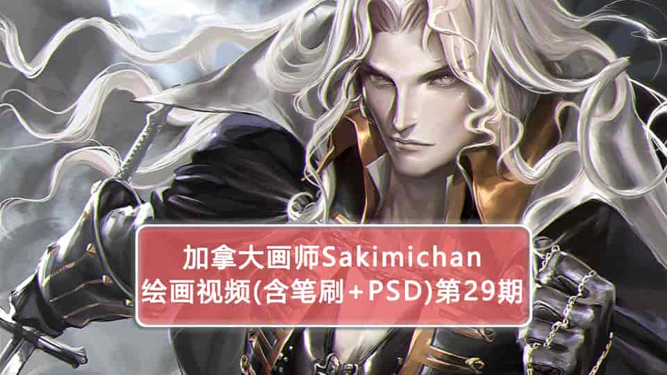Sakimichan第29期（含PSD+笔刷+视频）