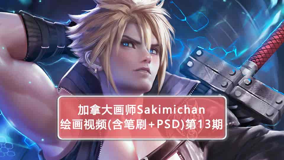 Sakimichan第13期(含PSD+笔刷+视频)