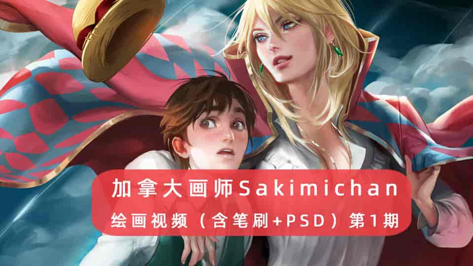 Sakimichan第1期(含PSD+笔刷+视频)