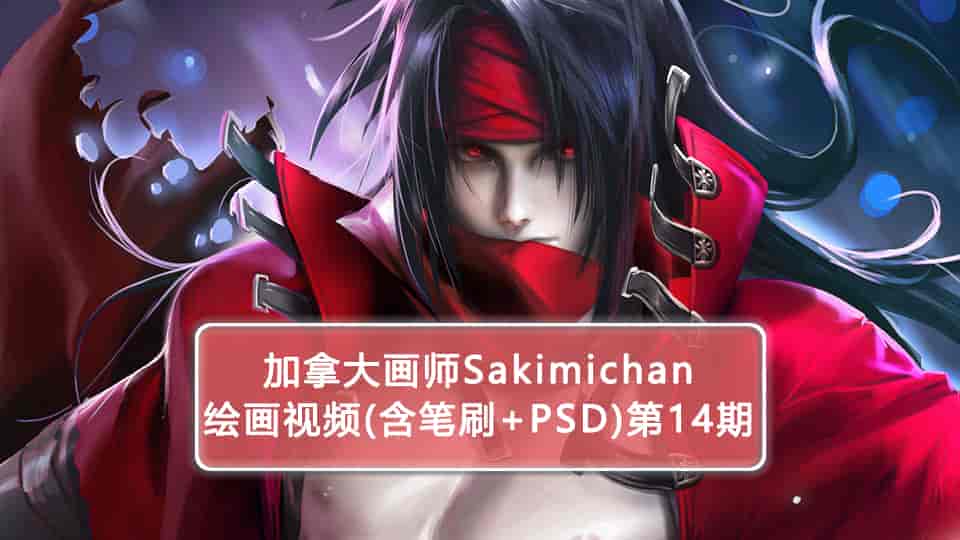 Sakimichan第14期（含PSD+笔刷+视频）
