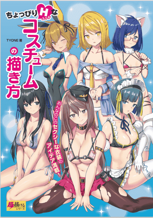 日文稍微有点H的服装画法[148P]
