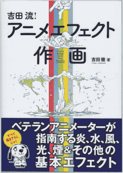 吉田徹(吉田彻)吉田流!动画特效作画 中日双版本[323P]