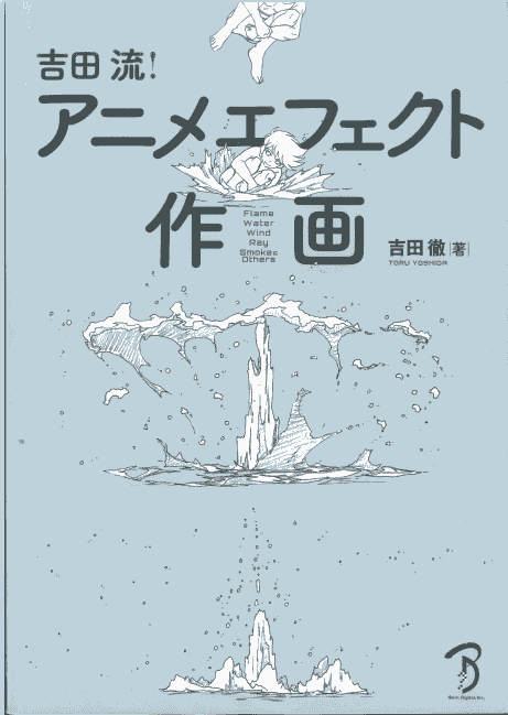 吉田徹(吉田彻)吉田流!动画特效作画 中日双版本[323P]