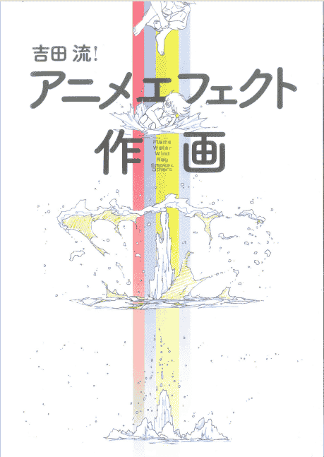 吉田徹(吉田彻)吉田流!动画特效作画 中日双版本[323P]
