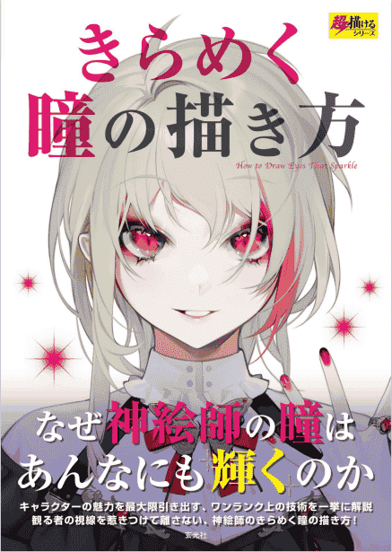 日文闪亮眼睛的画法[152P]