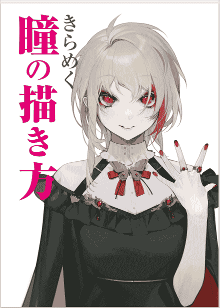 日文闪亮眼睛的画法[152P]