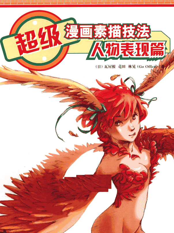 超级漫画素描技法 合集下载[PDF+JPG]
