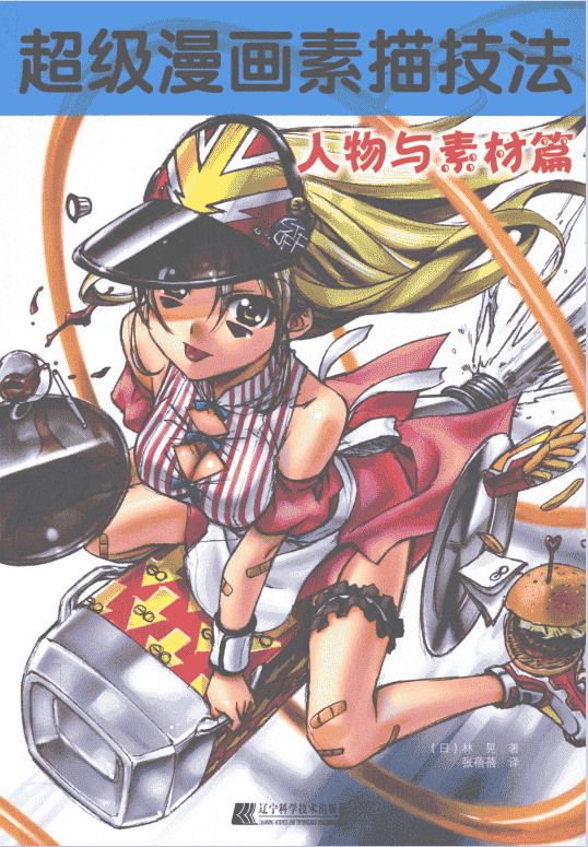 超级漫画素描技法 合集下载[PDF+JPG]