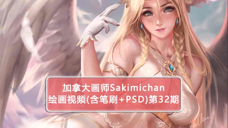 Sakimichan第32期（含PSD+笔刷+视频） 