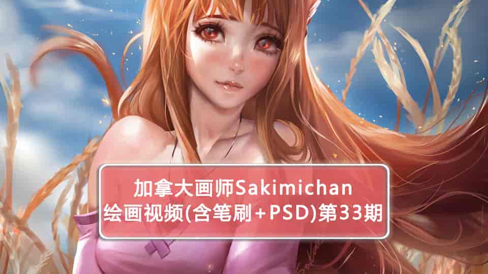 Sakimichan第33期（含PSD+笔刷+视频）