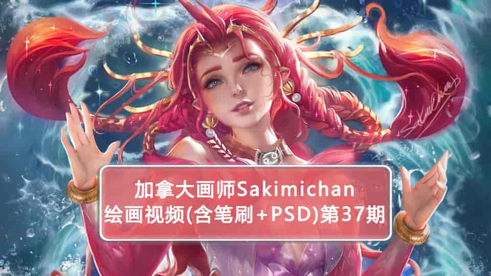 Sakimichan第37期（含PSD+笔刷+视频）