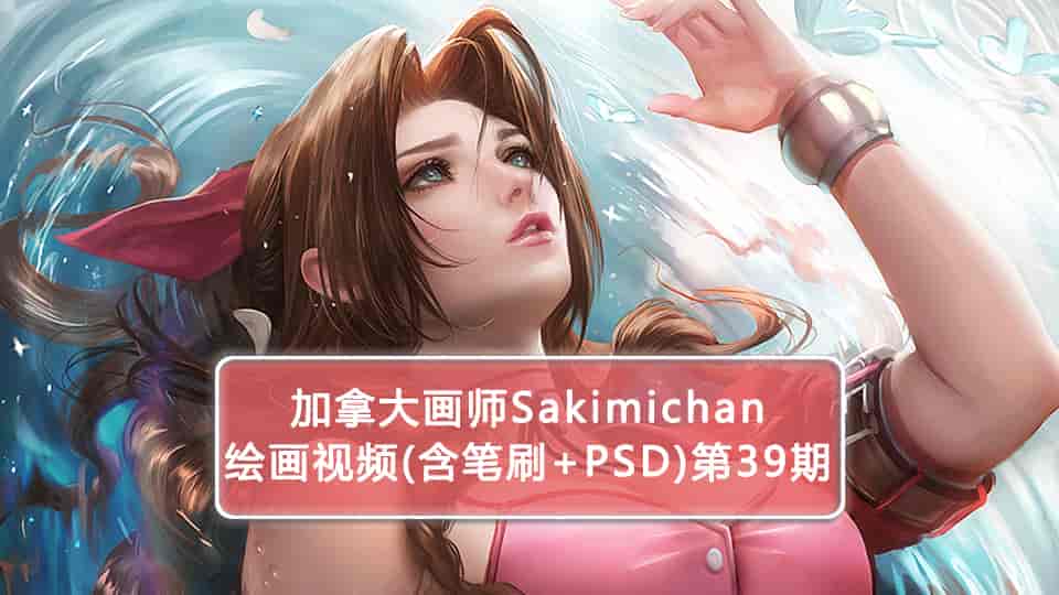 Sakimichan第39期（含PSD+笔刷+视频）