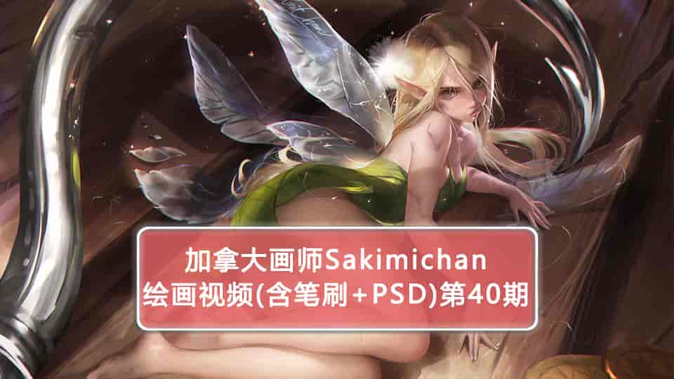 Sakimichan第40期（含PSD+笔刷+视频）