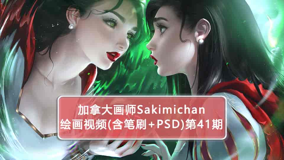 Sakimichan第41期（含PSD+笔刷+视频）