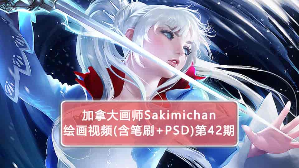 Sakimichan第42期（含PSD+笔刷+视频）