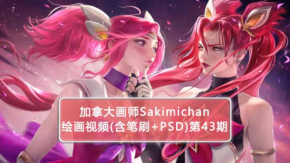 Sakimichan第43期（含PSD+笔刷+视频）