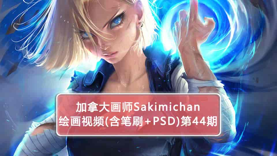 Sakimichan第44期（含PSD+笔刷+视频）