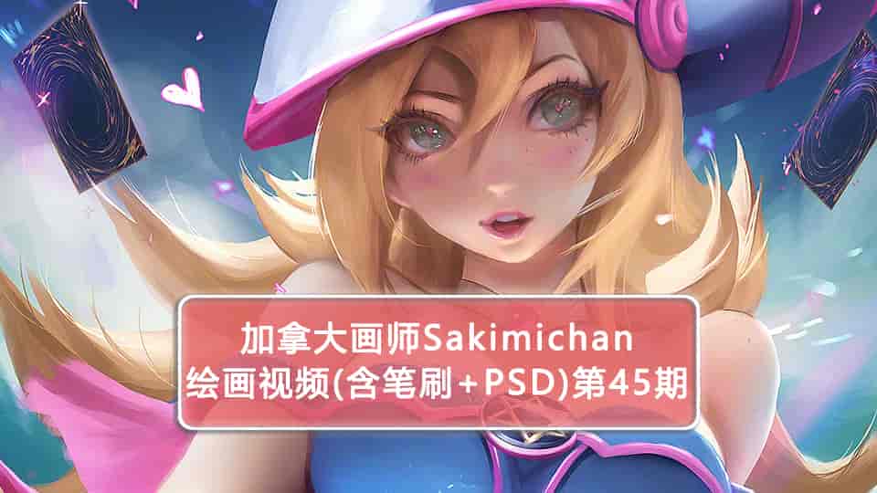 Sakimichan第45期(含PSD+笔刷+视频)